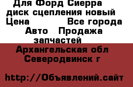 Для Форд Сиерра 1,6 диск сцепления новый › Цена ­ 1 200 - Все города Авто » Продажа запчастей   . Архангельская обл.,Северодвинск г.